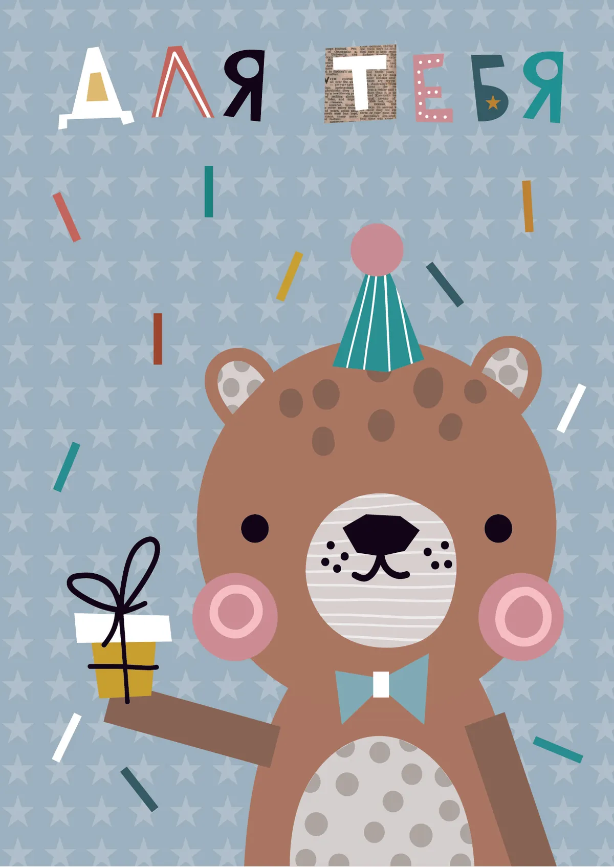 Открытка "Для тебя"