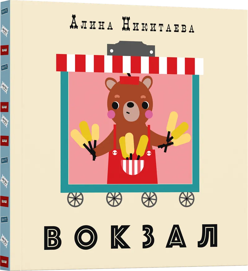 Книжка-аккордеон "Вокзал"