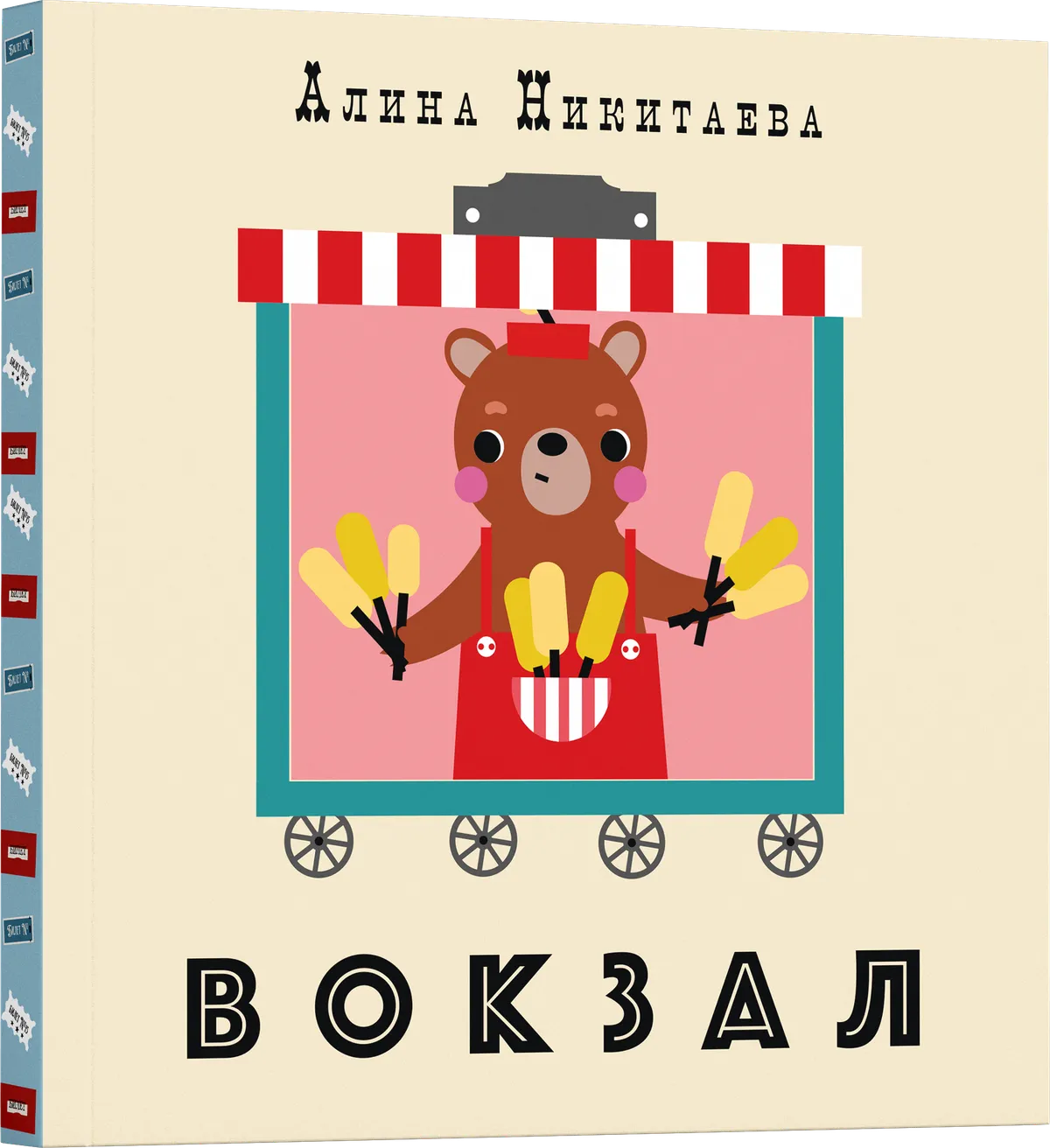Книжка-аккордеон "Вокзал"