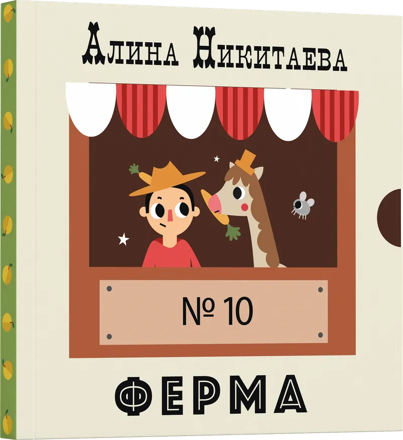 Книжка-аккордион "Ферма"